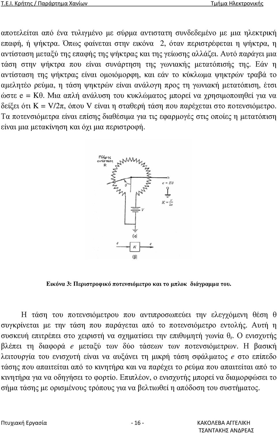 Αυτό παράγει µια τάση στην ψήκτρα που είναι συνάρτηση της γωνιακής µετατόπισής της.