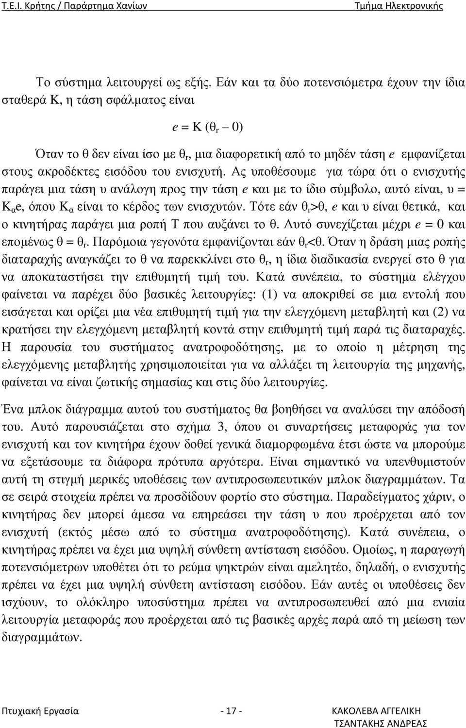 του ενισχυτή. Ας υποθέσουµε για τώρα ότι ο ενισχυτής παράγει µια τάση υ ανάλογη προς την τάση e και µε το ίδιο σύµβολο, αυτό είναι, υ = K α e, όπου K α είναι το κέρδος των ενισχυτών.