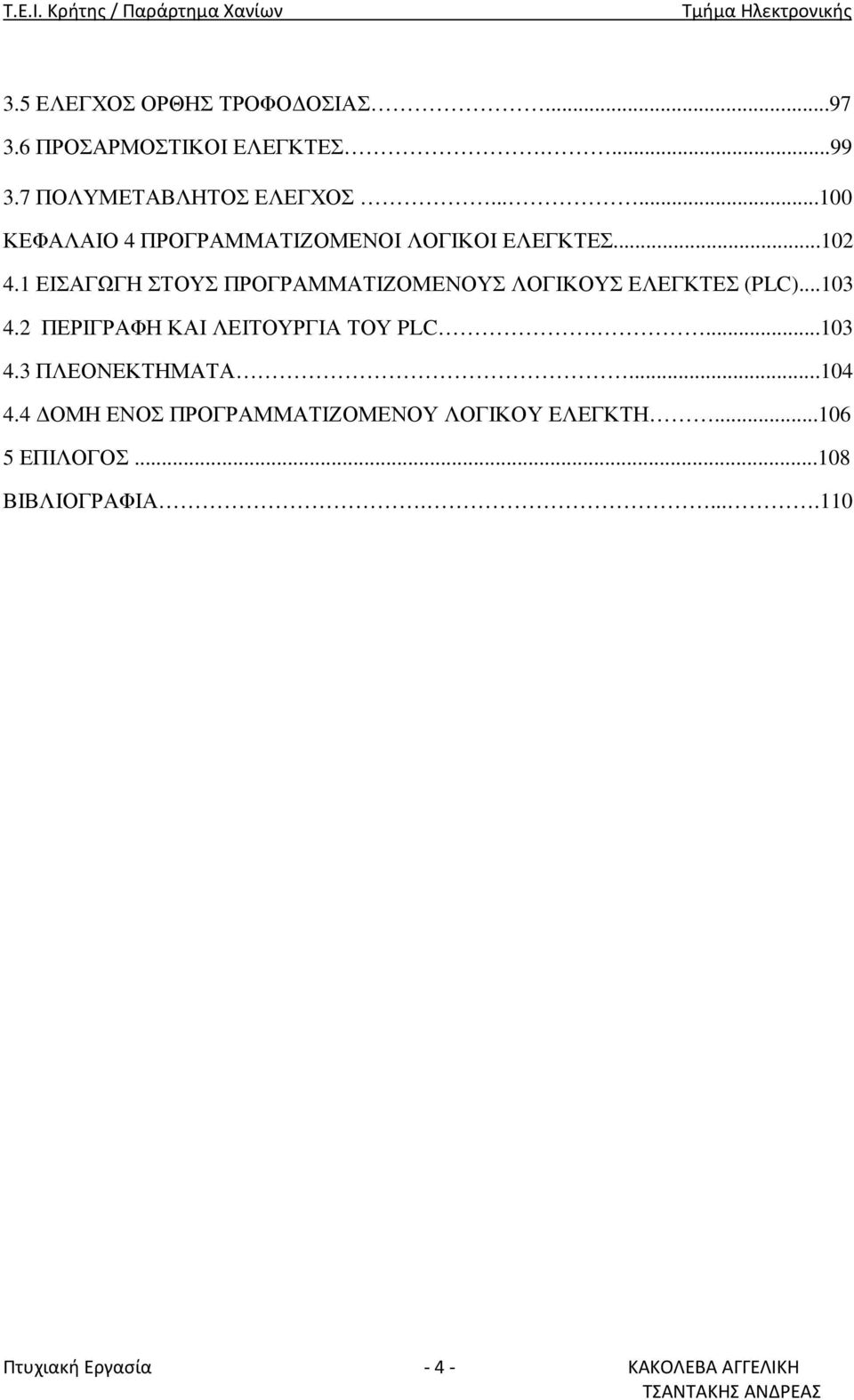 1 ΕΙΣΑΓΩΓΗ ΣΤΟΥΣ ΠΡΟΓΡΑΜΜΑΤΙΖΟΜΕΝΟΥΣ ΛΟΓΙΚΟΥΣ ΕΛΕΓΚΤΕΣ (PLC)...103 4.2 ΠΕΡΙΓΡΑΦΗ ΚΑΙ ΛΕΙΤΟΥΡΓΙΑ ΤΟΥ PLC.