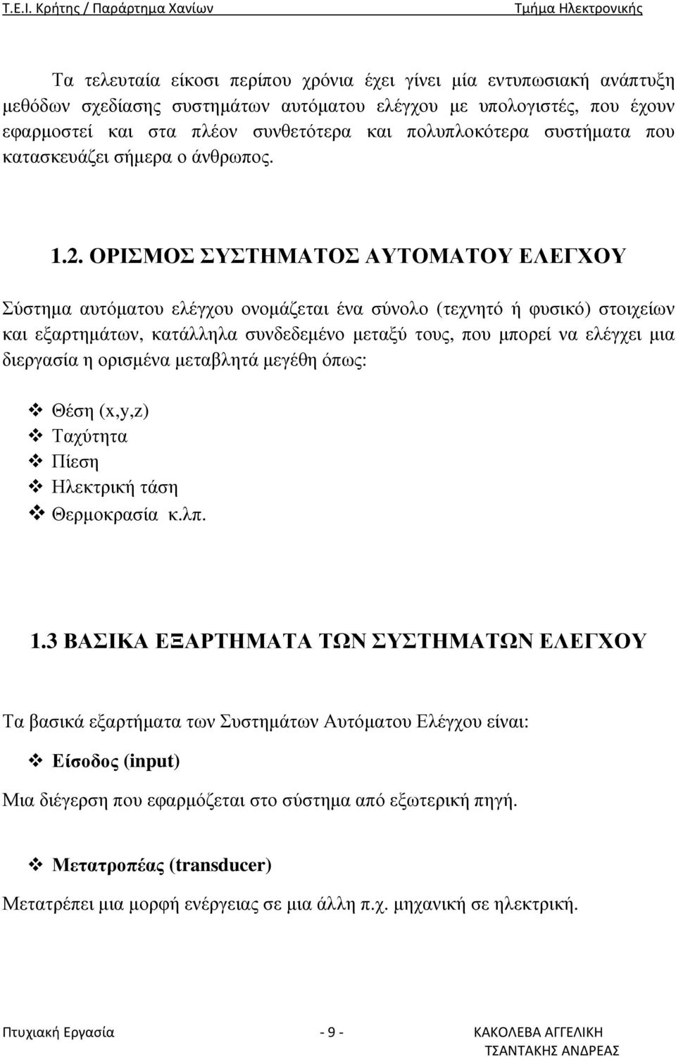 ΟΡΙΣΜΟΣ ΣΥΣΤΗΜΑΤΟΣ ΑΥΤΟΜΑΤΟΥ ΕΛΕΓΧΟΥ Σύστηµα αυτόµατου ελέγχου ονοµάζεται ένα σύνολο (τεχνητό ή φυσικό) στοιχείων και εξαρτηµάτων, κατάλληλα συνδεδεµένο µεταξύ τους, που µπορεί να ελέγχει µια