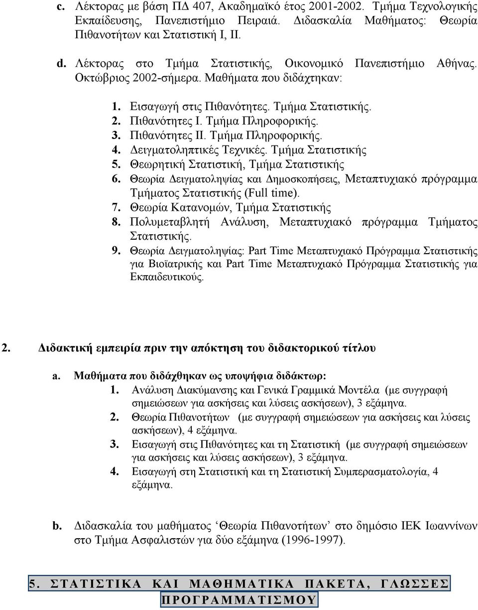 3. Πιθανότητες ΙΙ. Τμήμα Πληροφορικής. 4. Δειγματοληπτικές Τεχνικές. Τμήμα Στατιστικής 5. Θεωρητική Στατιστική, Τμήμα Στατιστικής 6.