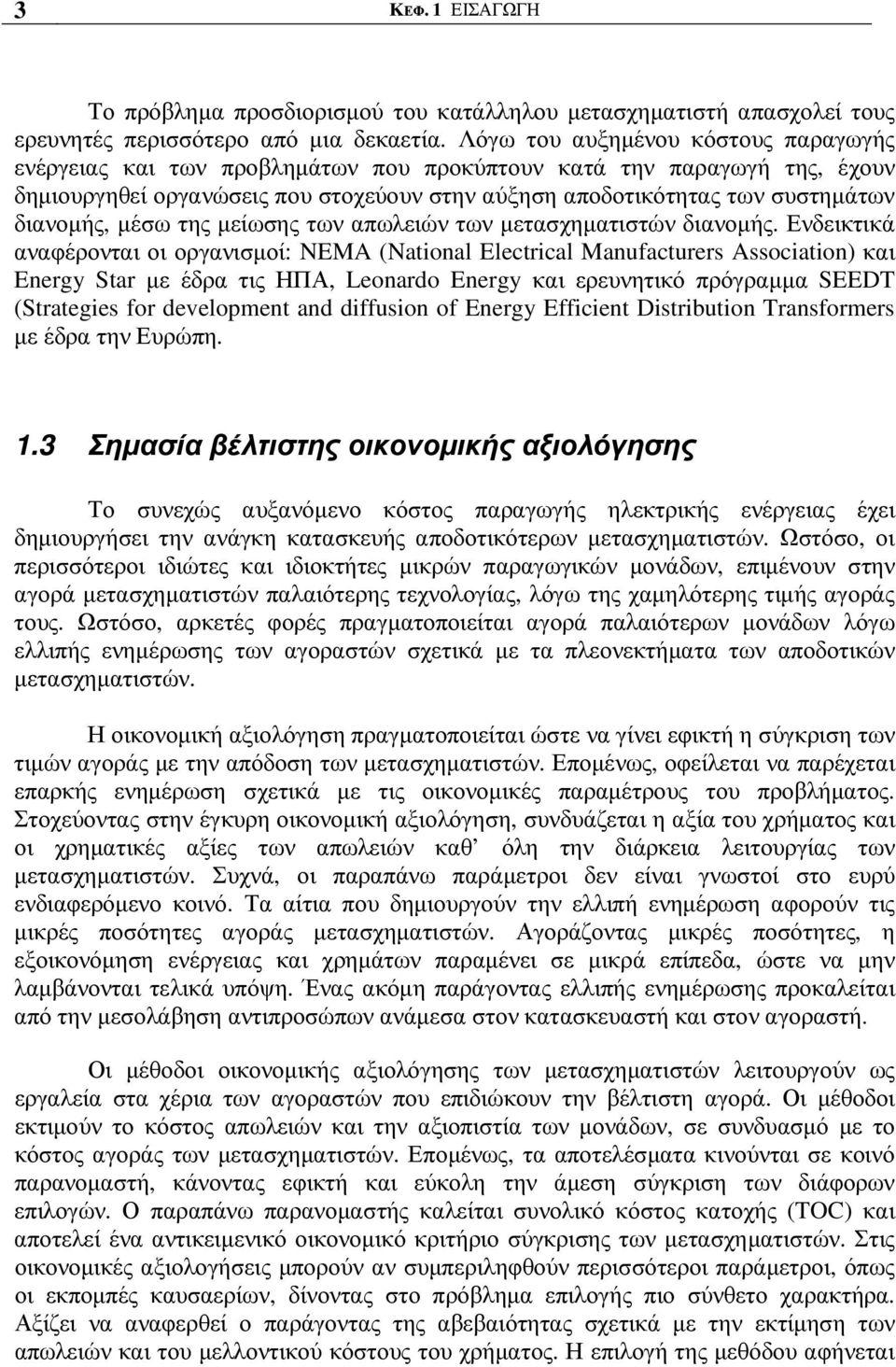 διανοµής, µέσω της µείωσης των απωλειών των µετασχηµατιστών διανοµής.