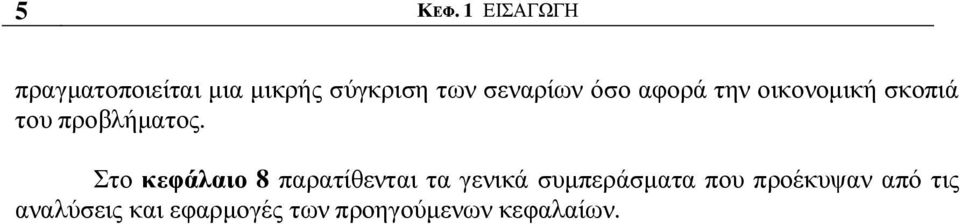 όσο αφορά την οικονοµική σκοπιά του προβλήµατος.