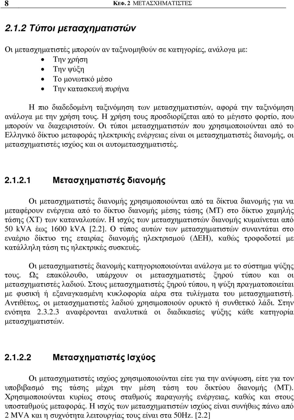 µετασχηµατιστών, αφορά την ταξινόµηση ανάλογα µε την χρήση τους. Η χρήση τους προσδιορίζεται από το µέγιστο φορτίο, που µπορούν να διαχειριστούν.