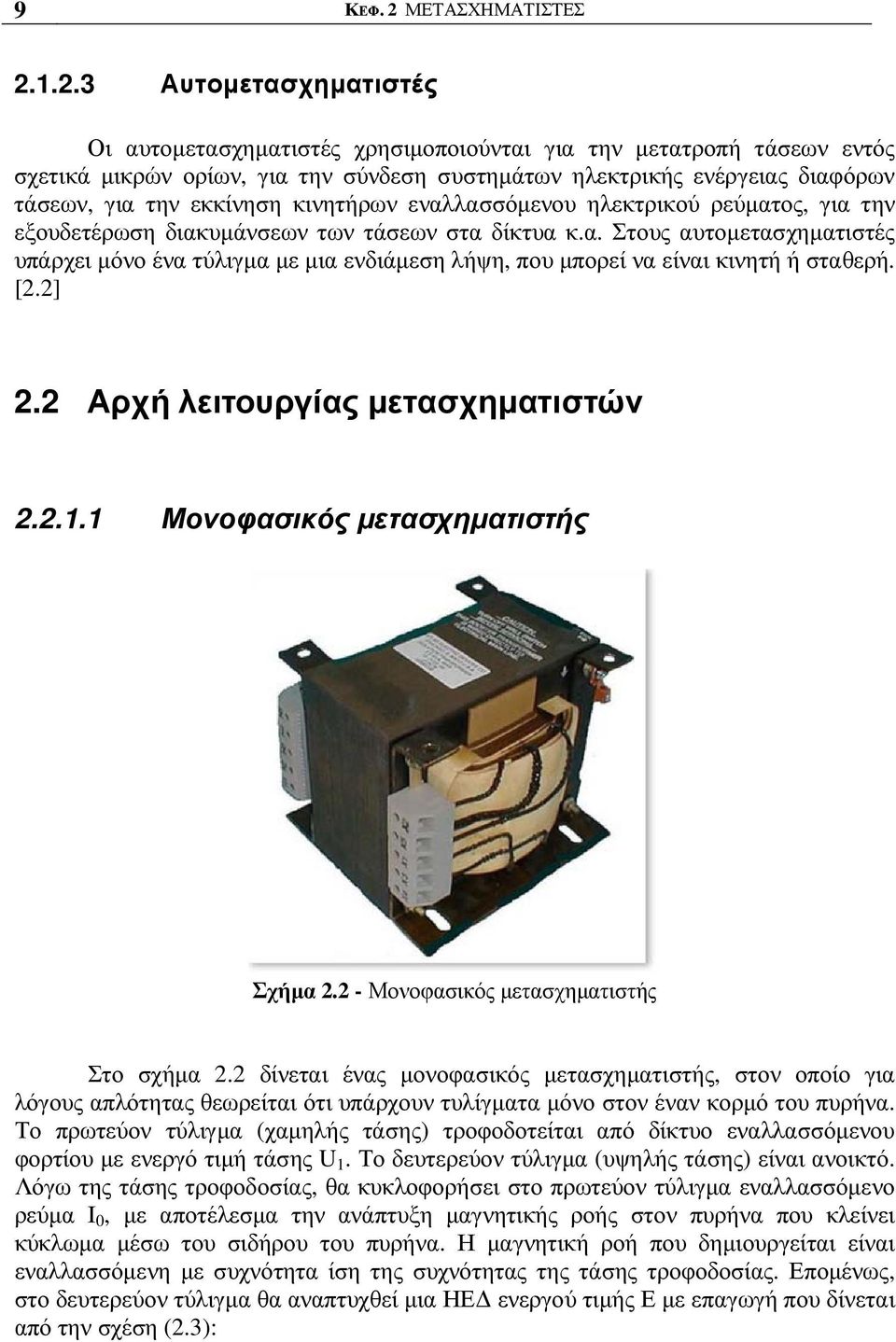 1.2.3 Αυτοµετασχηµατιστές Οι αυτοµετασχηµατιστές χρησιµοποιούνται για την µετατροπή τάσεων εντός σχετικά µικρών ορίων, για την σύνδεση συστηµάτων ηλεκτρικής ενέργειας διαφόρων τάσεων, για την