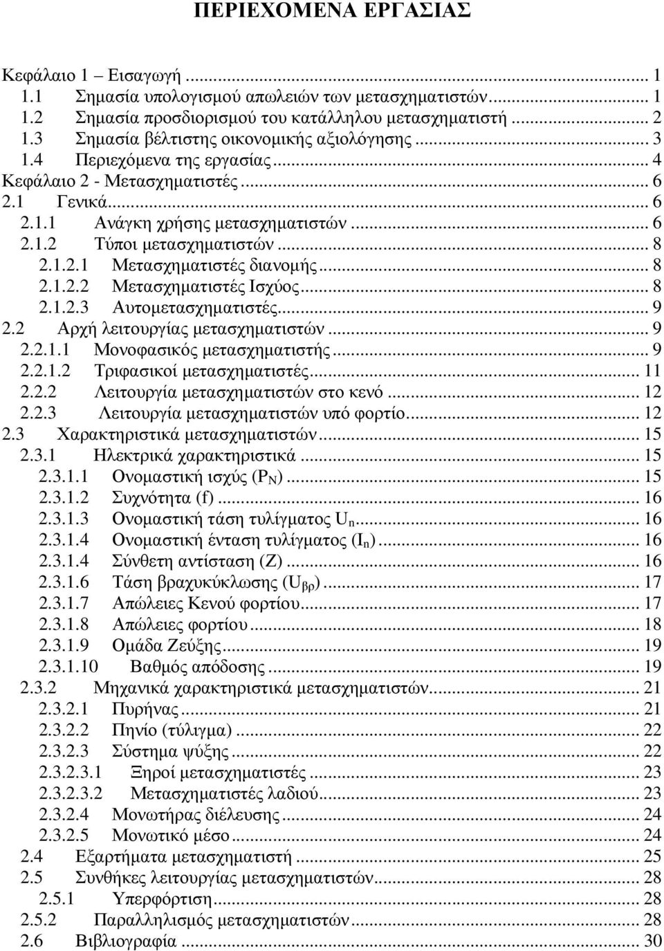 .. 8 2.1.2.1 Μετασχηµατιστές διανοµής... 8 2.1.2.2 Μετασχηµατιστές Ισχύος... 8 2.1.2.3 Αυτοµετασχηµατιστές... 9 2.2 Αρχή λειτουργίας µετασχηµατιστών... 9 2.2.1.1 Μονοφασικός µετασχηµατιστής... 9 2.2.1.2 Τριφασικοί µετασχηµατιστές.