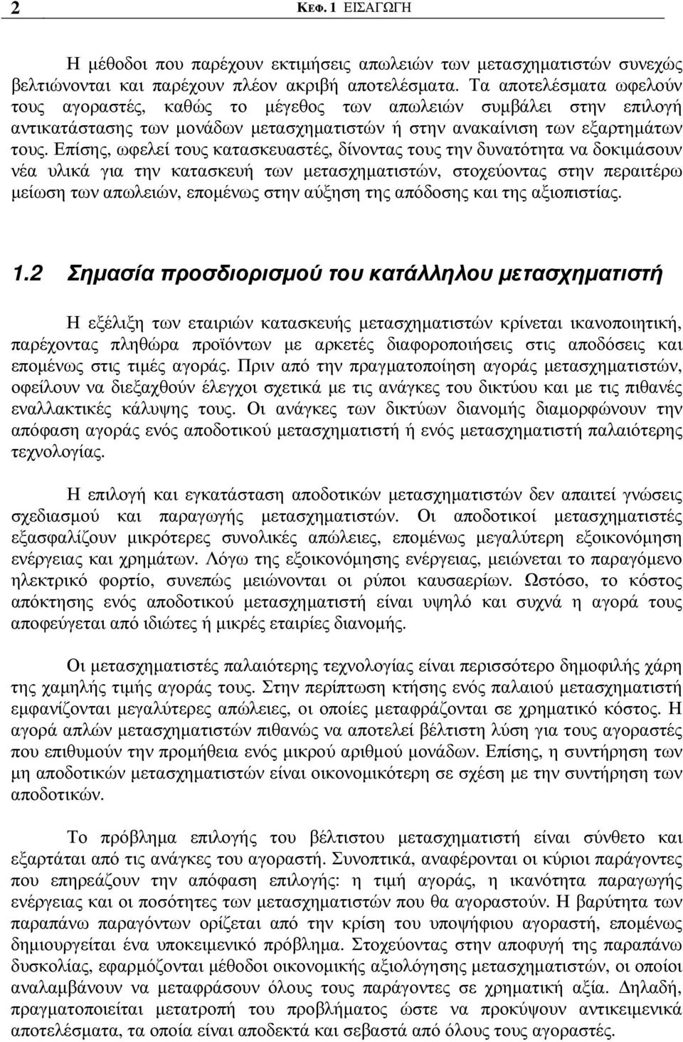 Επίσης, ωφελεί τους κατασκευαστές, δίνοντας τους την δυνατότητα να δοκιµάσουν νέα υλικά για την κατασκευή των µετασχηµατιστών, στοχεύοντας στην περαιτέρω µείωση των απωλειών, εποµένως στην αύξηση της