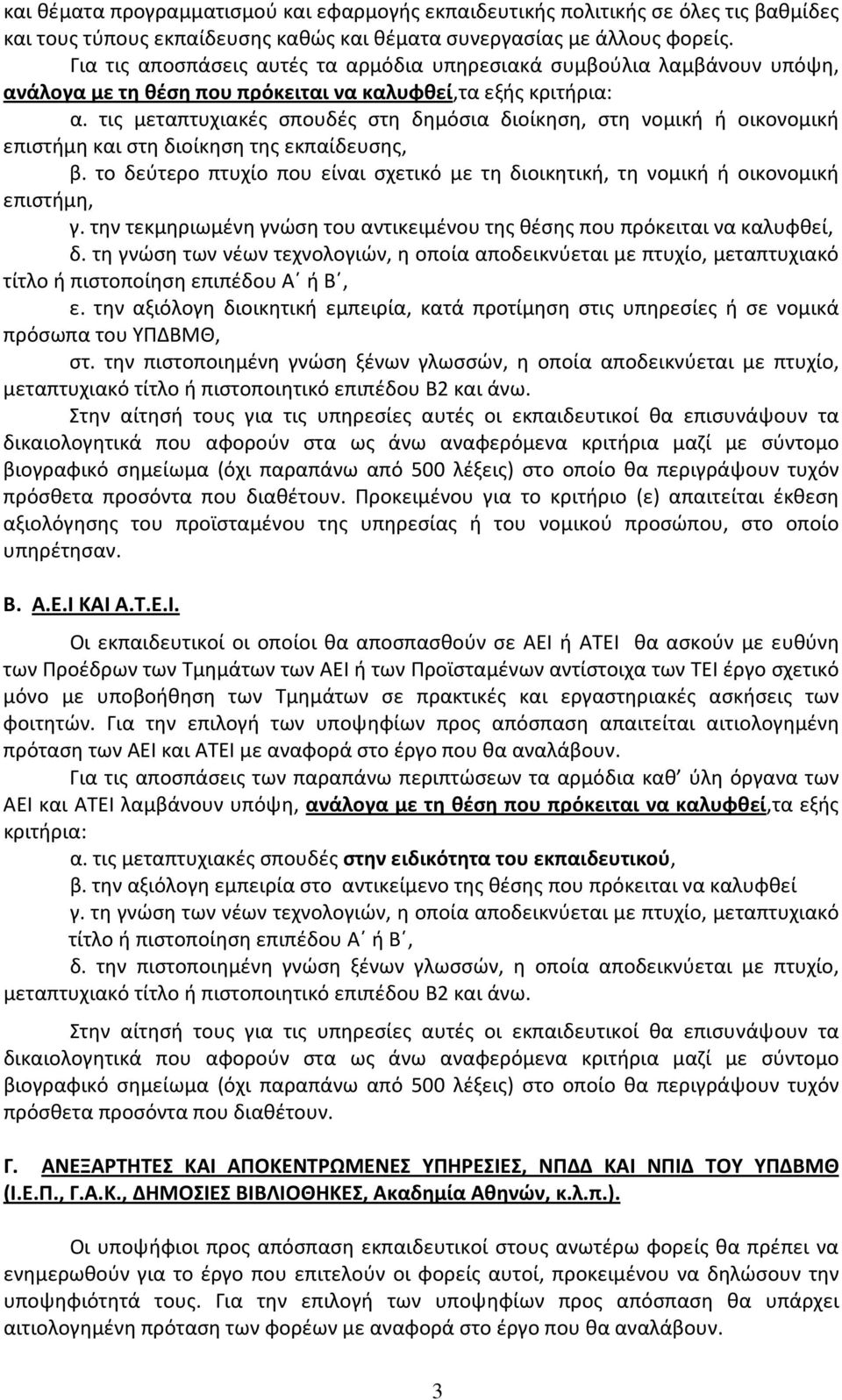 τις μεταπτυχιακές σπουδές στη δημόσια διοίκηση, στη νομική ή οικονομική επιστήμη και στη διοίκηση της εκπαίδευσης, β.