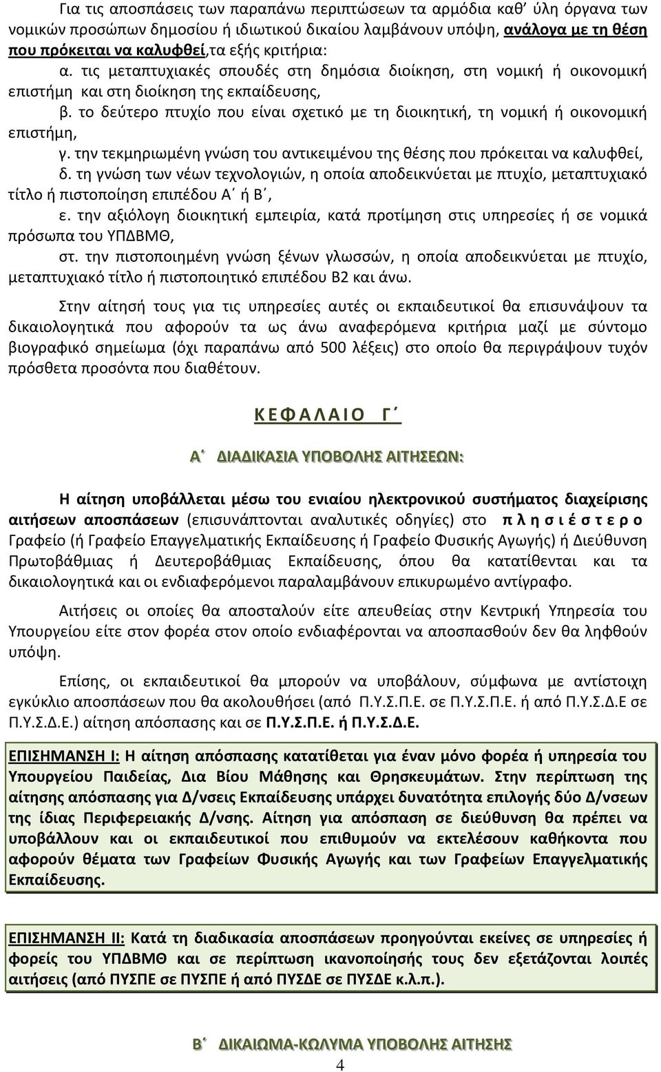 το δεύτερο πτυχίο που είναι σχετικό με τη διοικητική, τη νομική ή οικονομική επιστήμη, γ. την τεκμηριωμένη γνώση του αντικειμένου της θέσης που πρόκειται να καλυφθεί, δ.