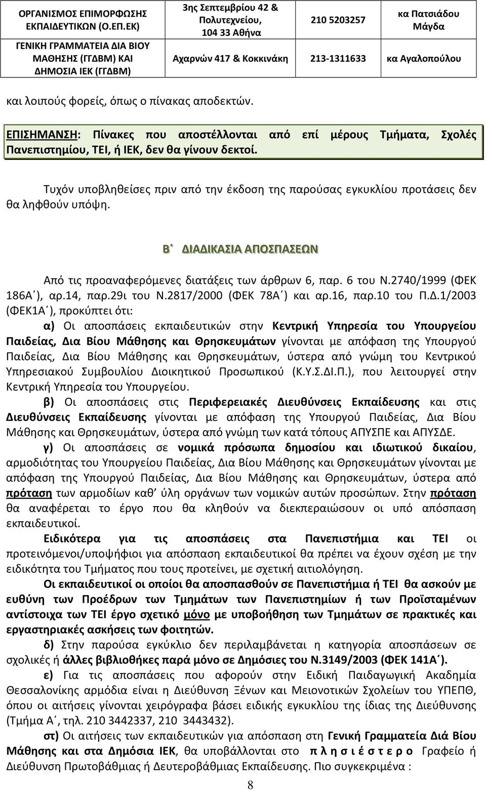 ΕΚ) ΓΕΝΙΚΗ ΓΡΑΜΜΑΤΕΙΑ ΔΙΑ ΒΙΟΥ ΜΑΘΗΣΗΣ (ΓΓΔΒΜ) ΚΑΙ ΔΗΜΟΣΙΑ ΙΕΚ (ΓΓΔΒΜ) 3ης Σεπτεμβρίου 42 & Πολυτεχνείου, 104 33 Αθήνα 210 5203257 κα Πατσιάδου Μάγδα Αχαρνών 417 & Κοκκινάκη 213-1311633 κα