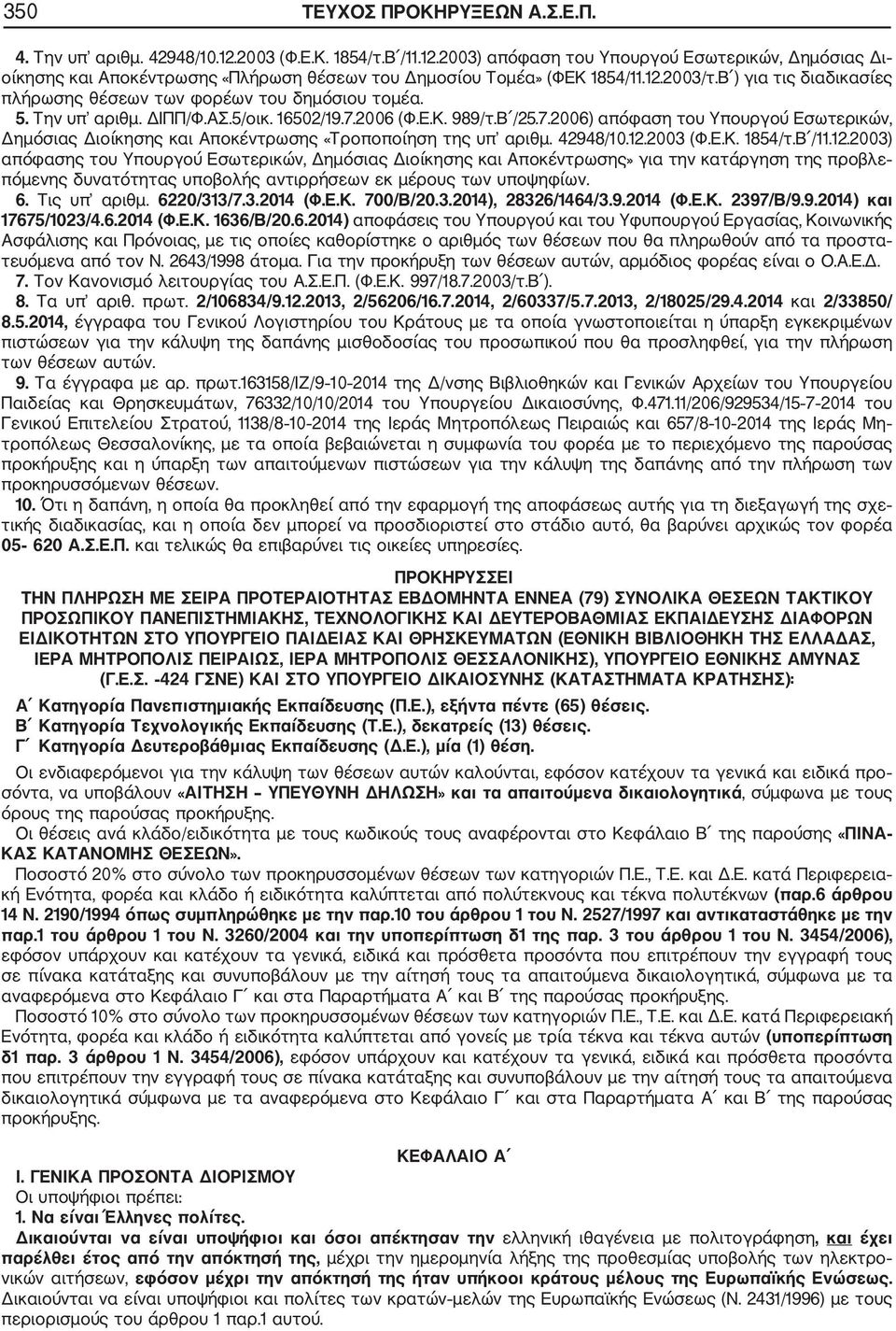 2006 (Φ.Ε.Κ. 989/τ.Β /25.7.2006) απόφαση του Υπουργού Εσωτερικών, Δημόσιας Διοίκησης και Αποκέντρωσης «Τροποποίηση της υπ αριθμ. 42948/10.12.