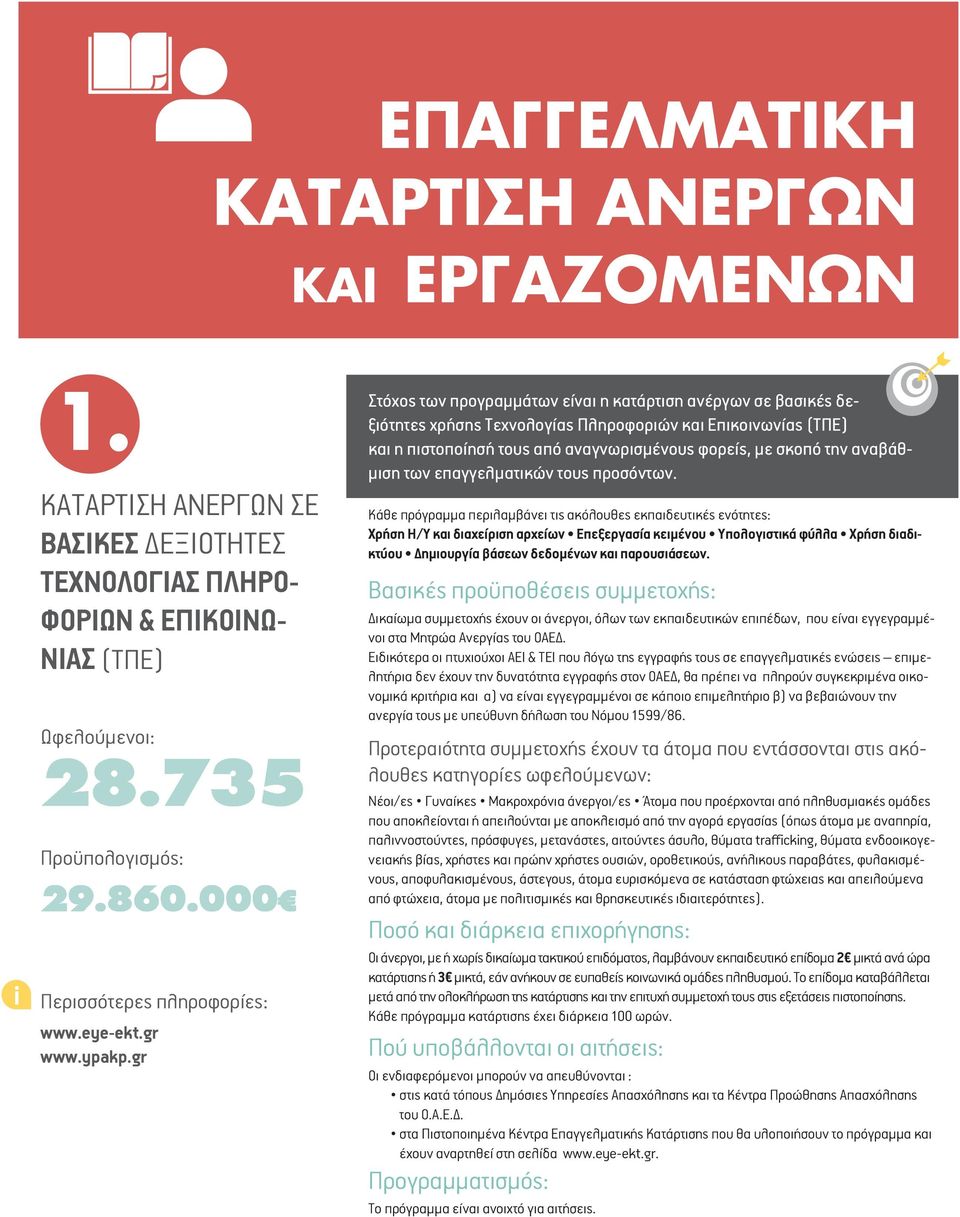 αναβάθμιση των επαγγελματικών τους προσόντων.