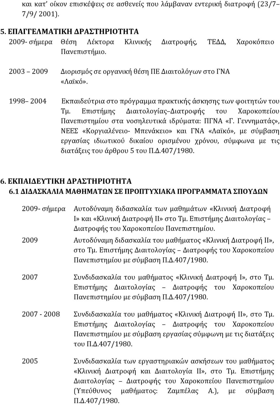 Επιστήμης Διαιτολογίας Διατροφής του Χαροκοπείου Πανεπιστημίου στα νοσηλευτικά ιδρύματα: ΠΓΝΑ «Γ.