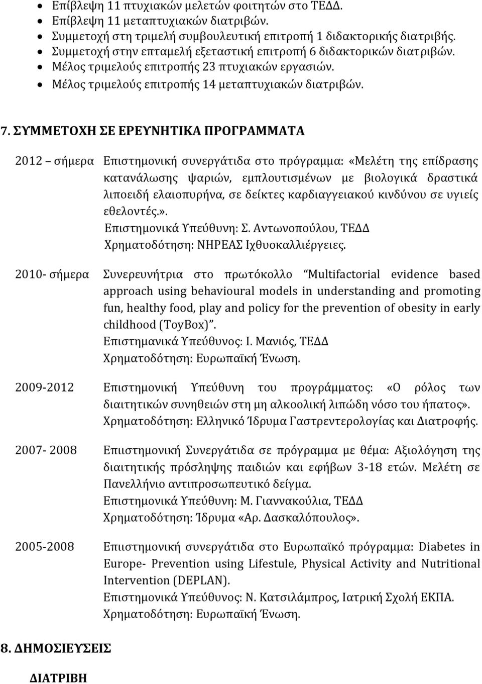 ΣΥΜΜΕΤΟΧΗ ΣΕ ΕΡΕΥΝΗΤΙΚΑ ΠΡΟΓΡΑΜΜΑΤΑ 2012 σήμερα Επιστημονική συνεργάτιδα στο πρόγραμμα: «Μελέτη της επίδρασης κατανάλωσης ψαριών, εμπλουτισμένων με βιολογικά δραστικά λιποειδή ελαιοπυρήνα, σε δείκτες