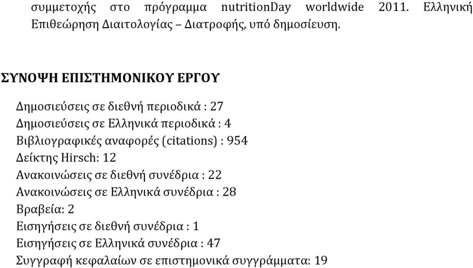 αναφορές (citations) : 954 Δείκτης Hirsch: 12 Ανακοινώσεις σε διεθνή συνέδρια : 22 Ανακοινώσεις σε Ελληνικά συνέδρια : 28