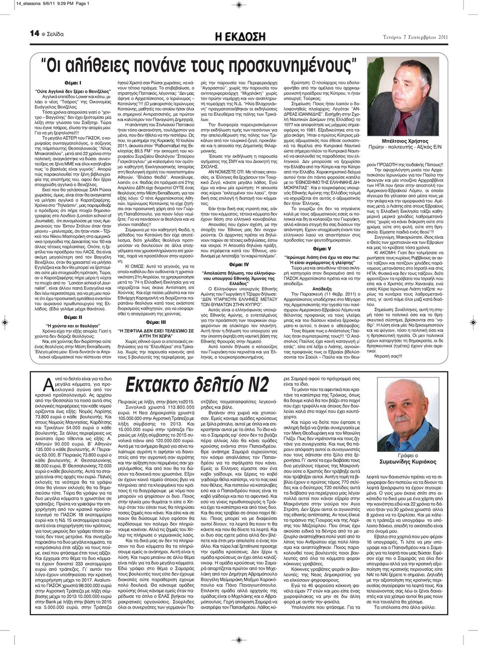 !! Το μεγάλο ΑΣΤΕΡΙ του ΠΑΣΟΚ, ο κορυφαίος συνταγματολόγος, ο σύζυγος της πάμπλουτης Θεσσαλονικιάς Λίλας Μπακατσέλου, μετά από 22 χρόνια στην πολιτική, αναγκάστηκε να δώσει συνεντεύξεις σε ξένα ΜΜΕ