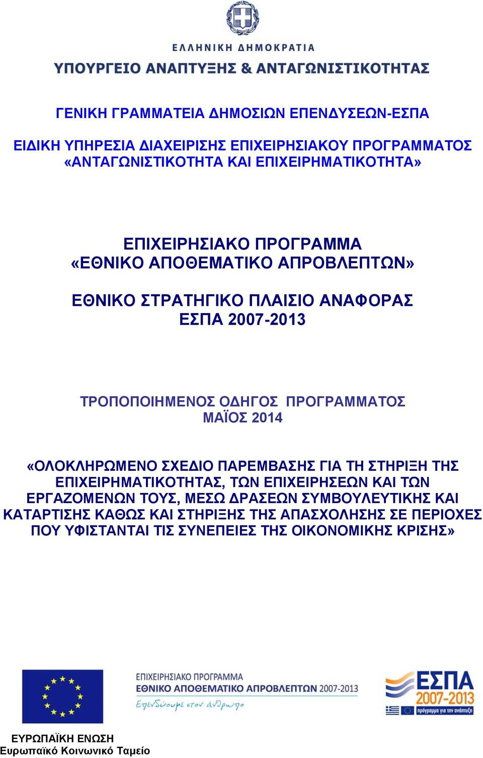 2014 «ΟΛΟΚΛΗΡΩΜΕΝΟ ΣΧΕΔΙΟ ΠΑΡΕΜΒΑΣΗΣ ΓΙΑ ΤΗ ΣΤΗΡΙΞΗ ΤΗΣ ΕΠΙΧΕΙΡΗΜΑΤΙΚΟΤΗΤΑΣ, ΤΩΝ ΕΠΙΧΕΙΡΗΣΕΩΝ ΚΑΙ ΤΩΝ ΕΡΓΑΖΟΜΕΝΩΝ ΤΟΥΣ, ΜΕΣΩ ΔΡΑΣΕΩΝ ΣΥΜΒΟΥΛΕΥΤΙΚΗΣ