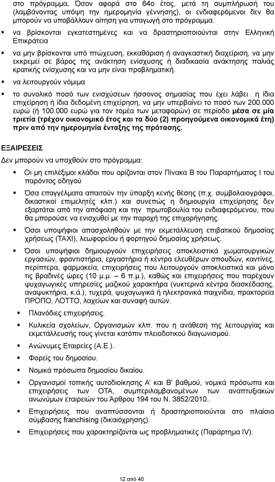 διαδικασία ανάκτησης παλιάς κρατικής ενίσχυσης και να μην είναι προβληματική.