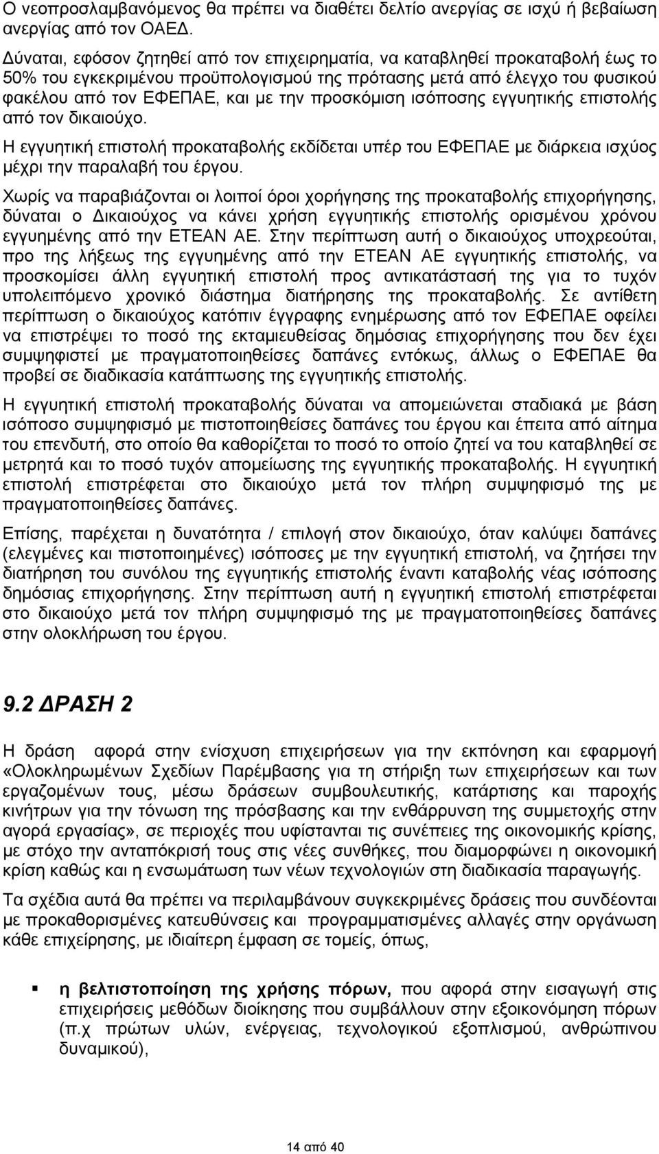 προσκόμιση ισόποσης εγγυητικής επιστολής από τον δικαιούχο. Η εγγυητική επιστολή προκαταβολής εκδίδεται υπέρ του ΕΦΕΠΑΕ με διάρκεια ισχύος μέχρι την παραλαβή του έργου.