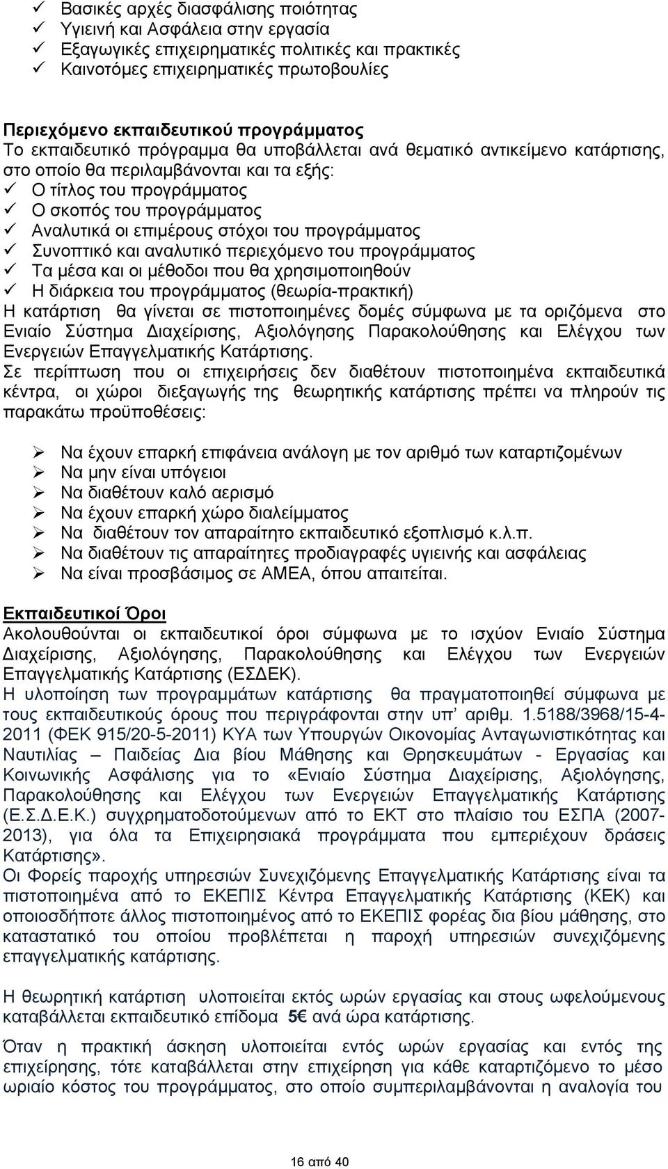 στόχοι του προγράμματος Συνοπτικό και αναλυτικό περιεχόμενο του προγράμματος Τα μέσα και οι μέθοδοι που θα χρησιμοποιηθούν Η διάρκεια του προγράμματος (θεωρία-πρακτική) Η κατάρτιση θα γίνεται σε