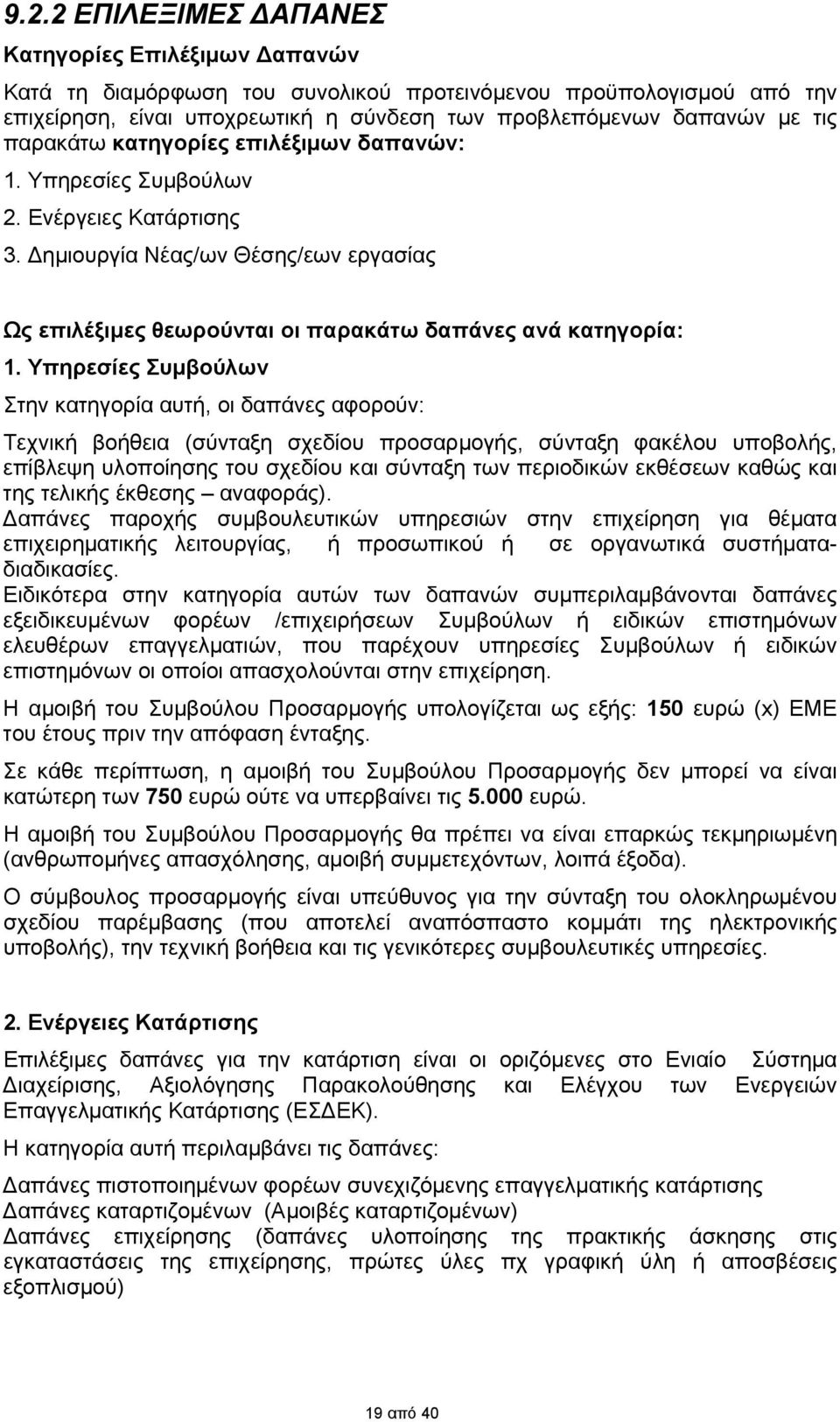 Υπηρεσίες Συμβούλων Στην κατηγορία αυτή, οι δαπάνες αφορούν: Τεχνική βοήθεια (σύνταξη σχεδίου προσαρμογής, σύνταξη φακέλου υποβολής, επίβλεψη υλοποίησης του σχεδίου και σύνταξη των περιοδικών