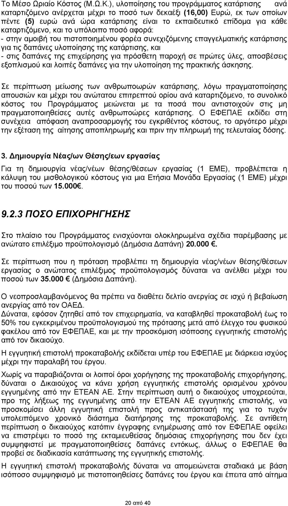 ), υλοποίησης του προγράμματος κατάρτισης ανά καταρτιζόμενο ανέρχεται μέχρι το ποσό των δεκαέξι (16,00) Ευρώ, εκ των οποίων πέντε (5) ευρώ ανά ώρα κατάρτισης είναι το εκπαιδευτικό επίδομα για κάθε