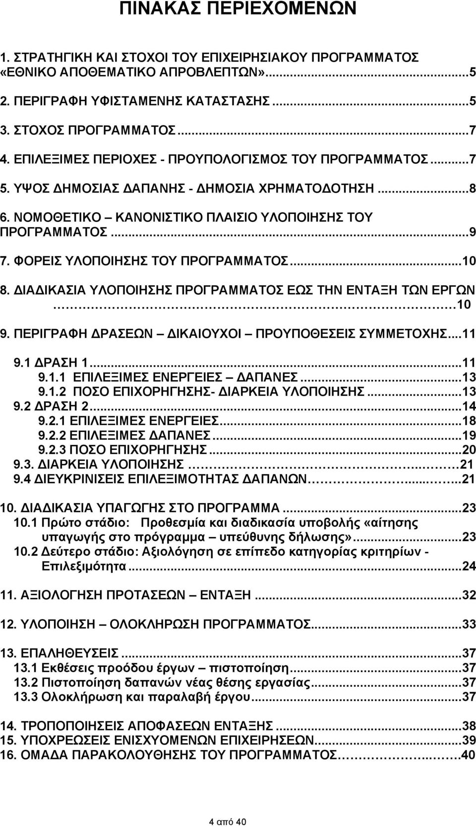 ΦΟΡΕΙΣ ΥΛΟΠΟΙΗΣΗΣ ΤΟΥ ΠΡΟΓΡΑΜΜΑΤΟΣ...10 8. ΔΙΑΔΙΚΑΣΙΑ ΥΛΟΠΟΙΗΣΗΣ ΠΡΟΓΡΑΜΜΑΤΟΣ ΕΩΣ ΤΗΝ ΕΝΤΑΞΗ ΤΩΝ ΕΡΓΩΝ 10 9. ΠΕΡΙΓΡΑΦΗ ΔΡΑΣΕΩΝ ΔΙΚΑΙΟΥΧΟΙ ΠΡΟΥΠΟΘΕΣΕΙΣ ΣΥΜΜΕΤΟΧΗΣ...11 9.1 ΔΡΑΣΗ 1...11 9.1.1 ΕΠΙΛΕΞΙΜΕΣ ΕΝΕΡΓΕΙΕΣ ΔΑΠΑΝΕΣ.