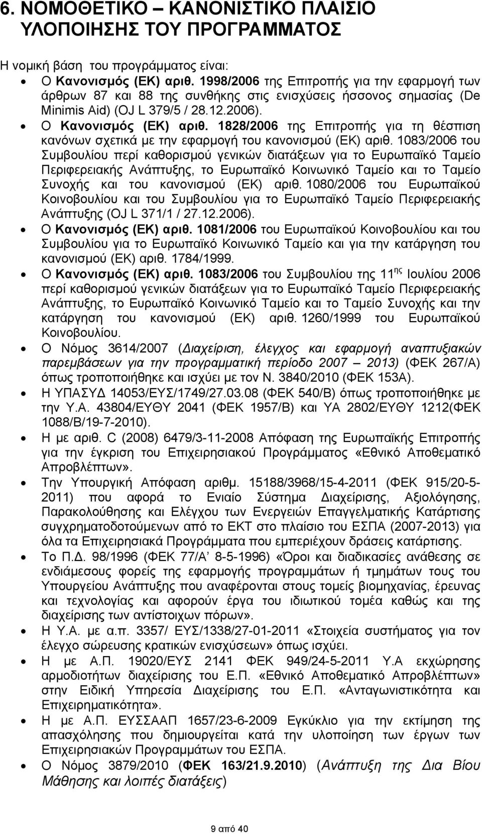 1828/2006 της Επιτροπής για τη θέσπιση κανόνων σχετικά με την εφαρμογή του κανονισμού (ΕΚ) αριθ.