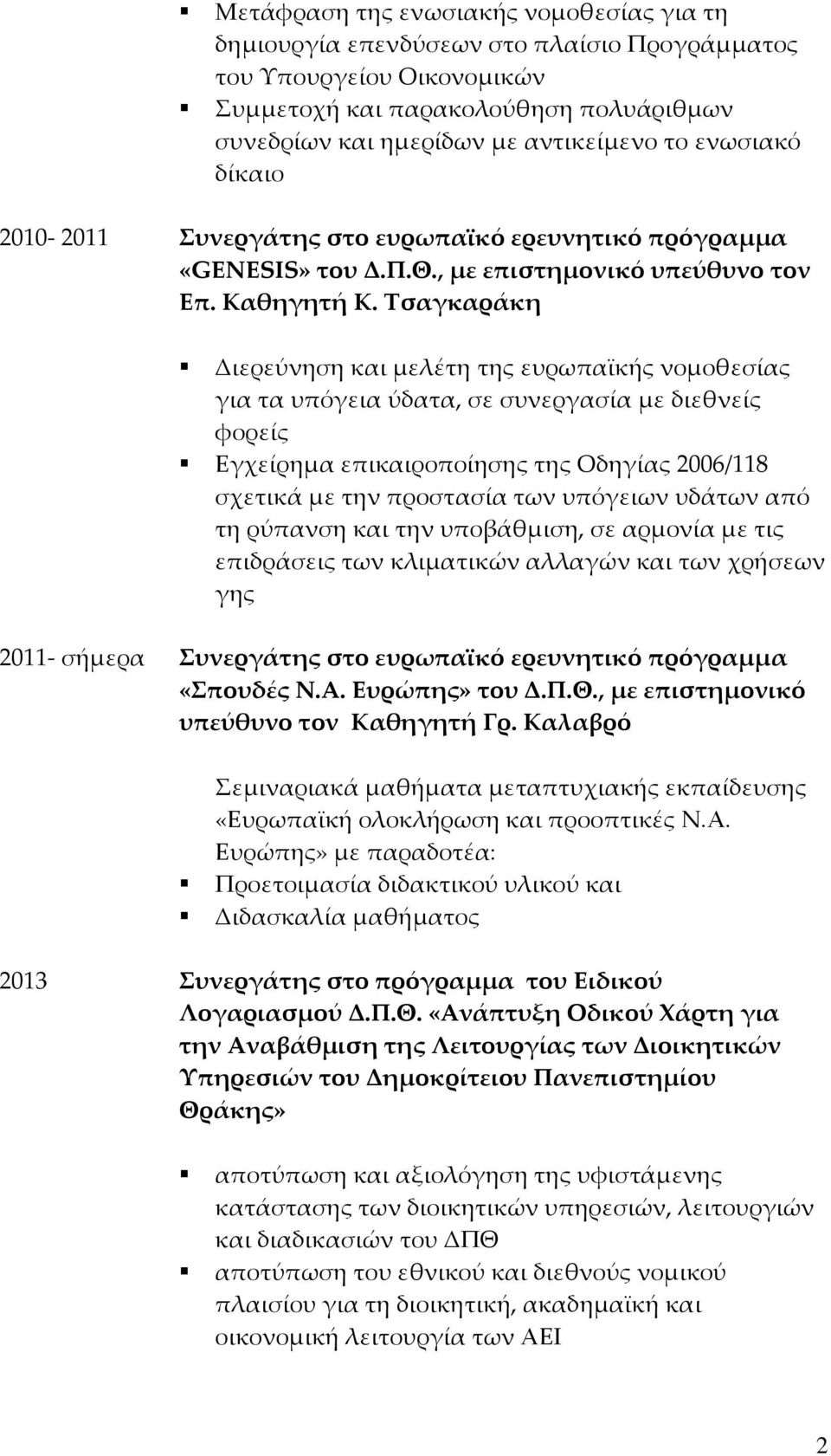 Τσαγκαράκη Διερεύνηση και μελέτη της ευρωπαϊκής νομοθεσίας για τα υπόγεια ύδατα, σε συνεργασία με διεθνείς φορείς Εγχείρημα επικαιροποίησης της Οδηγίας 2006/118 σχετικά με την προστασία των υπόγειων