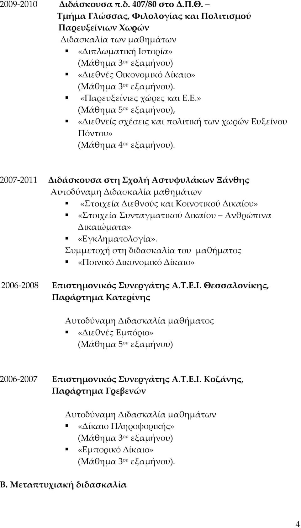 «Παρευξείνιες χώρες και Ε.Ε.» (Μάθημα 5 ου εξαμήνου), «Διεθνείς σχέσεις και πολιτική των χωρών Ευξείνου Πόντου» (Μάθημα 4 ου εξαμήνου).