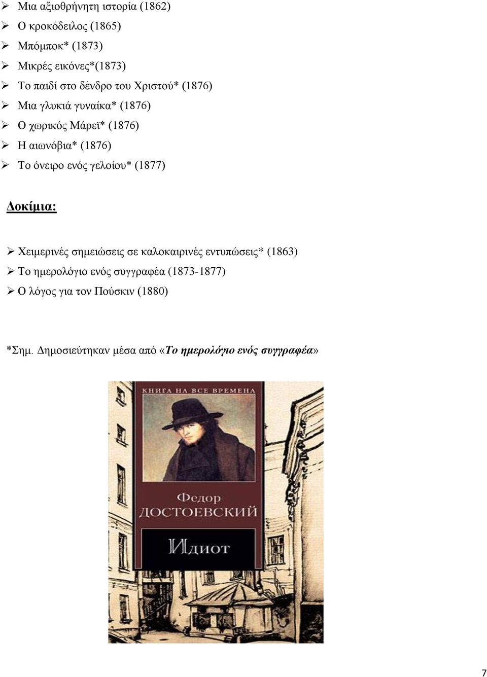 ενός γελοίου* (1877) Δοκίμια: Χειμερινές σημειώσεις σε καλοκαιρινές εντυπώσεις* (1863) Το ημερολόγιο ενός