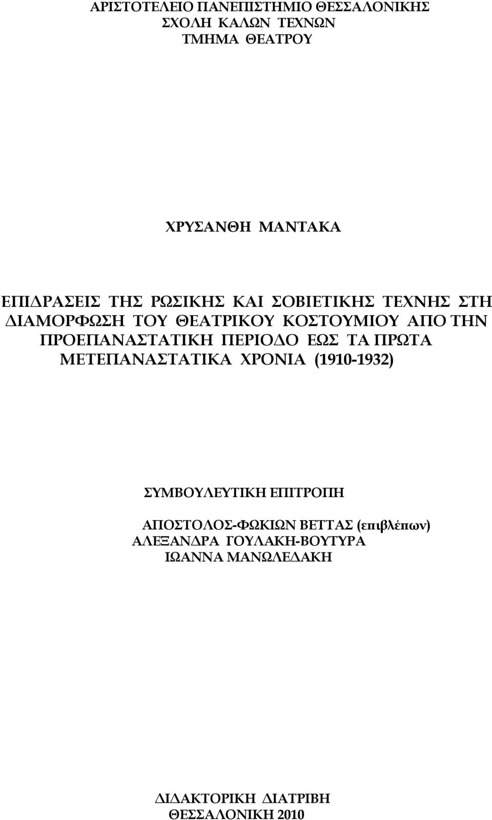 ΠΡΟΕΠΑΝΑΣΤΑΤΙΚΗ ΠΕΡΙΟΔΟ ΕΩΣ ΤΑ ΠΡΩΤΑ ΜΕΤΕΠΑΝΑΣΤΑΤΙΚΑ ΧΡΟΝΙΑ (1910-1932) ΣΥΜΒΟΥΛΕΥΤΙΚΗ ΕΠΙΤΡΟΠΗ