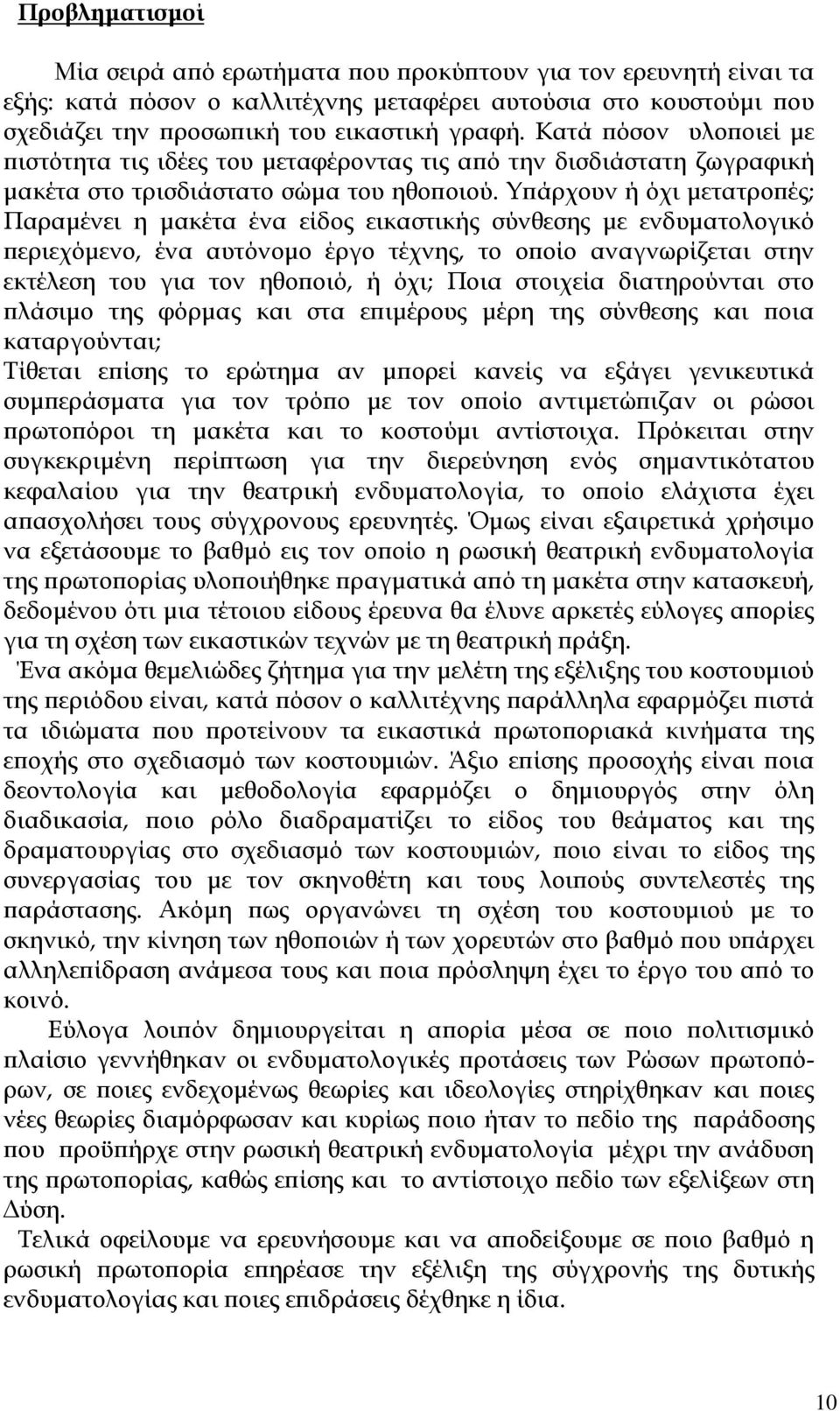 Υπάρχουν ή όχι μετατροπές; Παραμένει η μακέτα ένα είδος εικαστικής σύνθεσης με ενδυματολογικό περιεχόμενο, ένα αυτόνομο έργο τέχνης, το οποίο αναγνωρίζεται στην εκτέλεση του για τον ηθοποιό, ή όχι;