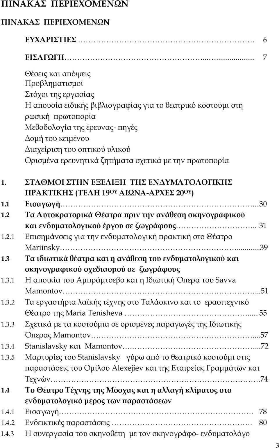 Διαχείριση του οπτικού υλικού Ορισμένα ερευνητικά ζητήματα σχετικά με την πρωτοπορία 1. ΣΤΑΘΜΟΙ ΣΤΗΝ ΕΞΕΛΙΞΗ ΤΗΣ ΕΝΔΥΜΑΤΟΛΟΓΙΚΗΣ ΠΡΑΚΤΙΚΗΣ (ΤΕΛΗ 19 ΟΥ ΑΙΩΝΑ-ΑΡΧΕΣ 20 ΟΥ ) 1.1 Εισαγωγή... 30 1.