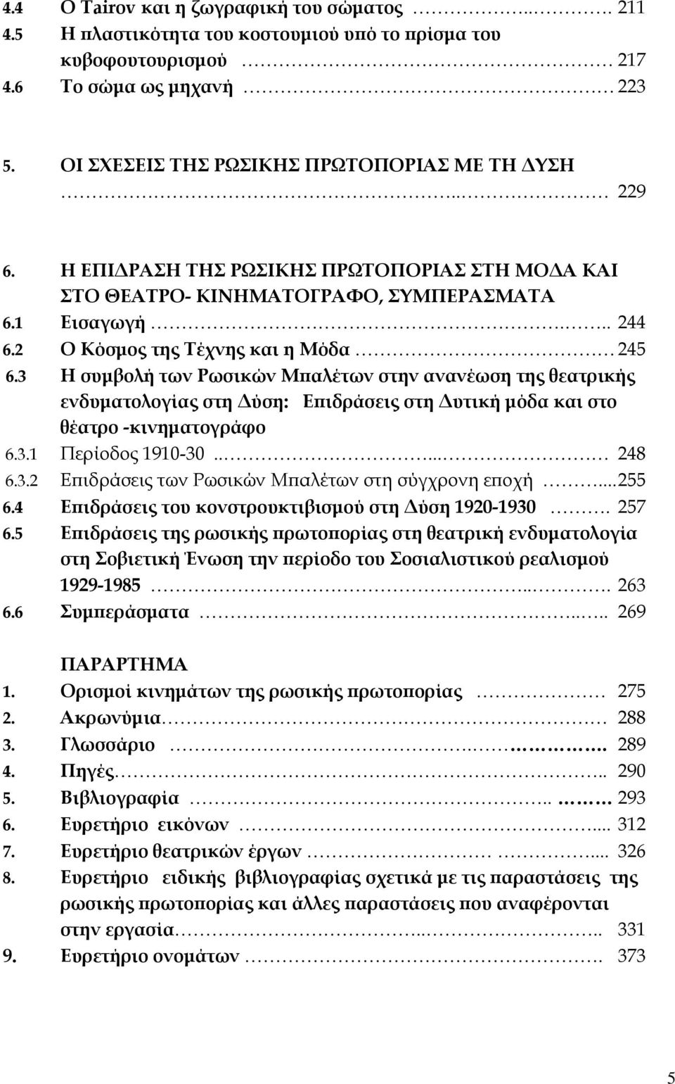 3 Η συμβολή των Ρωσικών Μπαλέτων στην ανανέωση της θεατρικής ενδυματολογίας στη Δύση: Επιδράσεις στη Δυτική μόδα και στο θέατρο -κινηματογράφο 6.3.1 Περίοδος 1910-30..... 248 6.3.2 Επιδράσεις των Ρωσικών Μπαλέτων στη σύγχρονη εποχή.