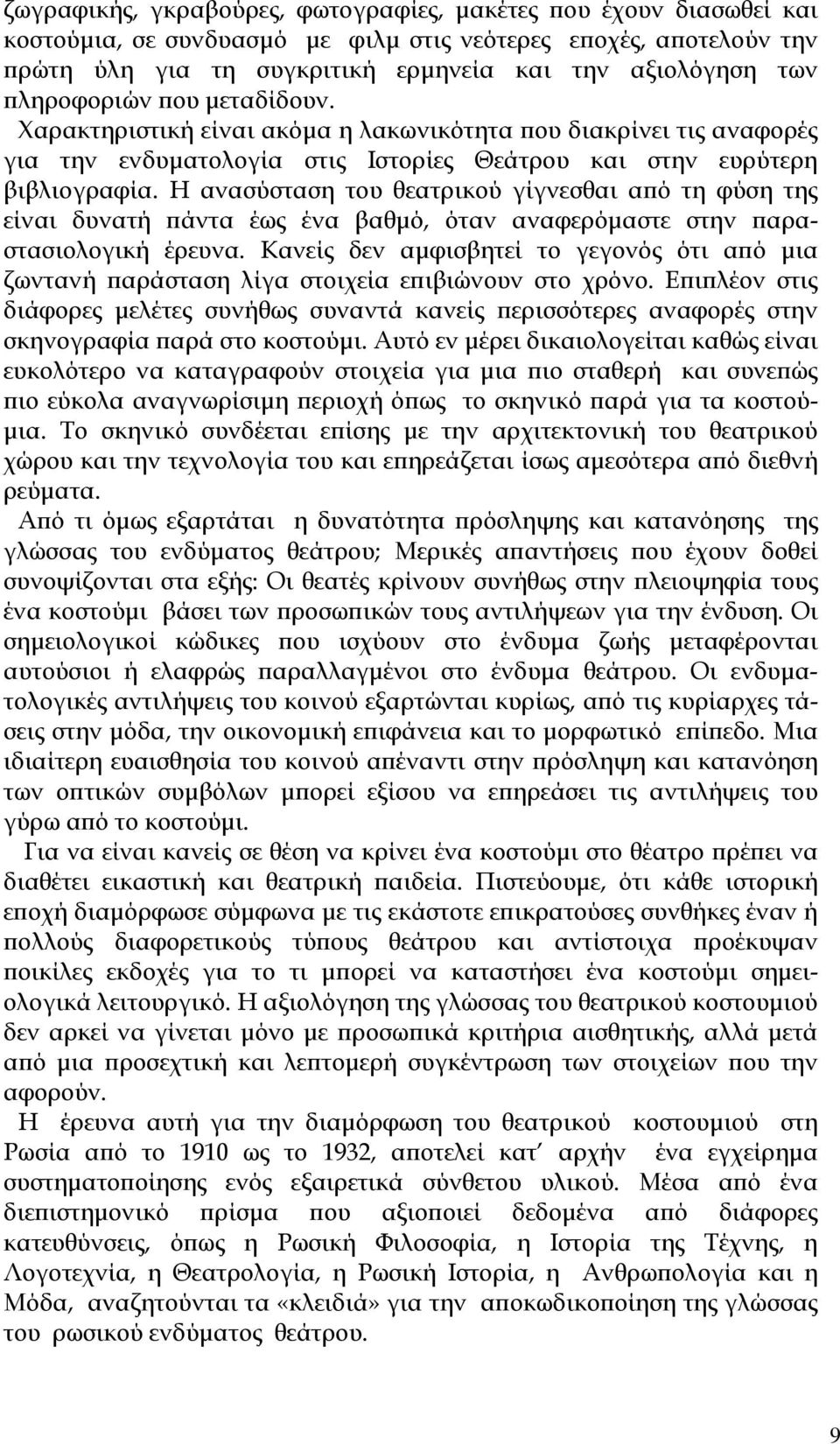 Η ανασύσταση του θεατρικού γίγνεσθαι από τη φύση της είναι δυνατή πάντα έως ένα βαθμό, όταν αναφερόμαστε στην παραστασιολογική έρευνα.