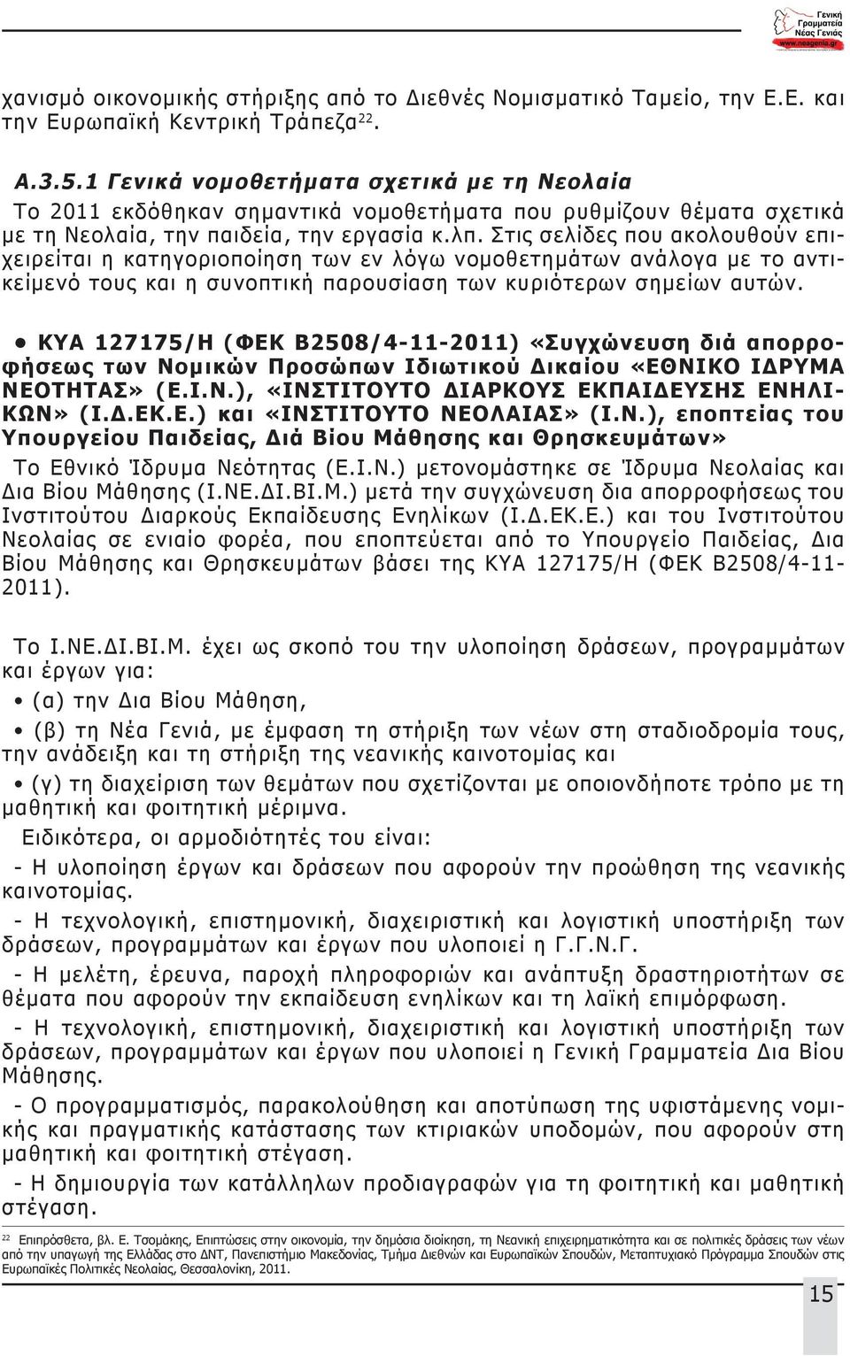 Στις σελίδες που ακολουθούν επιχειρείται η κατηγοριοποίηση των εν λόγω νομοθετημάτων ανάλογα με το αντικείμενό τους και η συνοπτική παρουσίαση των κυριότερων σημείων αυτών.