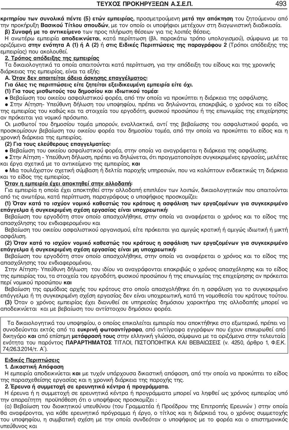 493 κριτηρίου των συνολικά πέντε (5) ετών εμπειρίας, προσμετρούμενη μετά την απόκτηση του ζητούμενου από την προκήρυξη Βασικού Τίτλου σπουδών, με τον οποίο οι υποψήφιοι μετέχουν στη διαγωνιστική