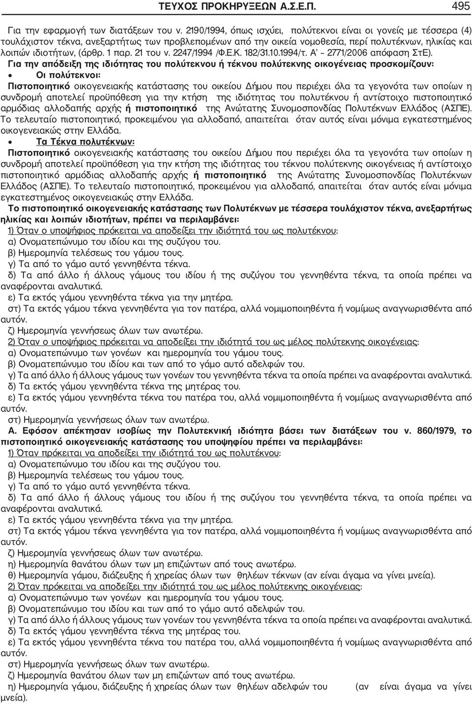 1 παρ. 21 του ν. 2247/1994 /Φ.Ε.Κ. 182/31.10.1994/τ. Α 2771/2006 απόφαση ΣτΕ).