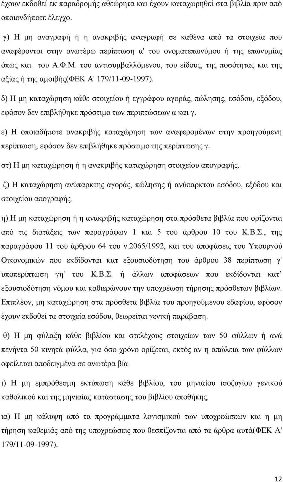 του αντισυμβαλλόμενου, του είδους, της ποσότητας και της αξίας ή της αμοιβής(φεκ Α' 179/11-09-1997).