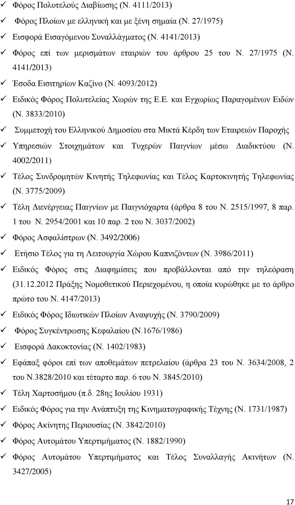 3833/2010) Συμμετοχή του Ελληνικού Δημοσίου στα Μικτά Κέρδη των Εταιρειών Παροχής Υπηρεσιών Στοιχημάτων και Τυχερών Παιγνίων μέσω Διαδικτύου (Ν.
