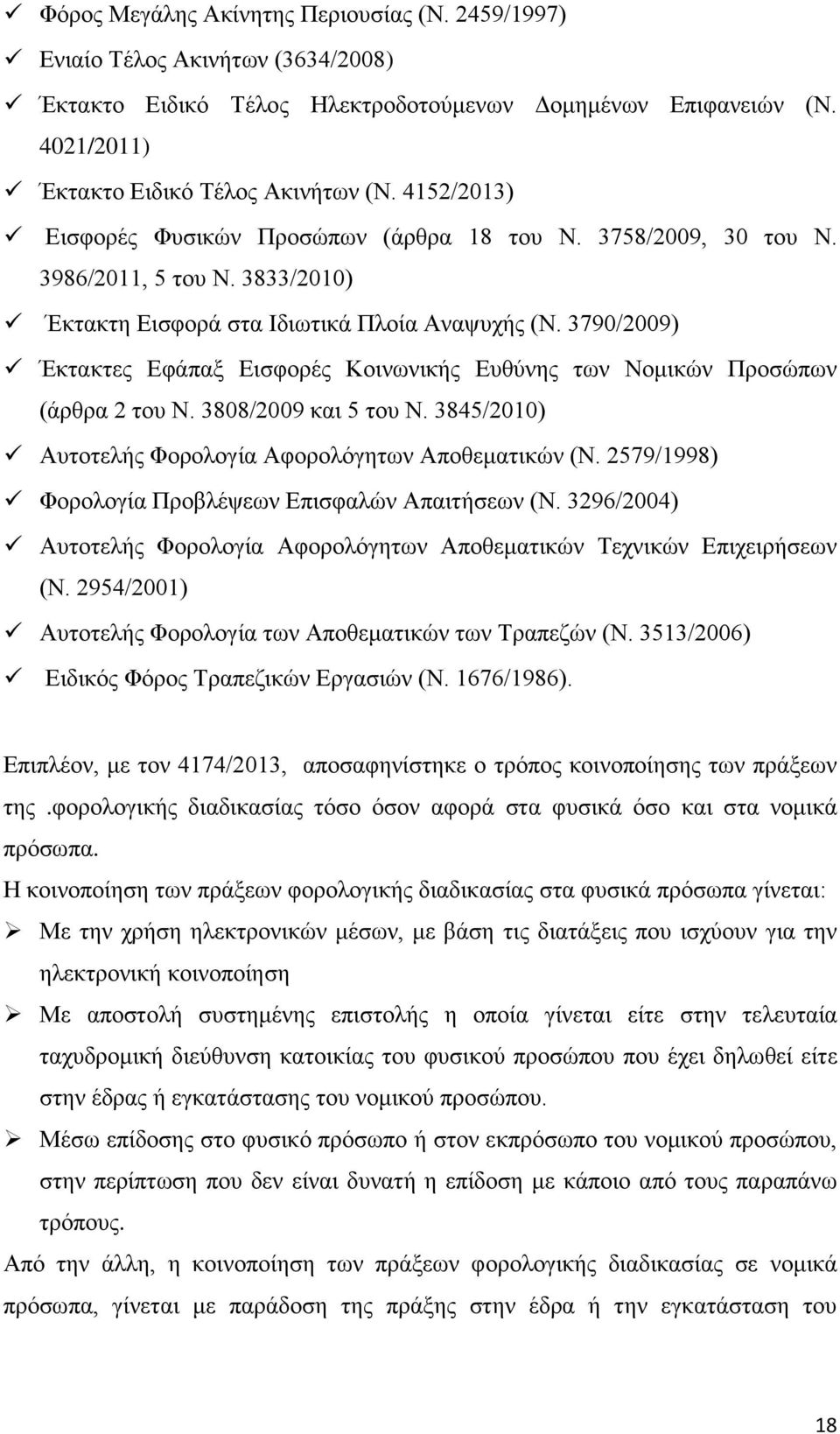 3790/2009) Έκτακτες Εφάπαξ Εισφορές Κοινωνικής Ευθύνης των Νομικών Προσώπων (άρθρα 2 του Ν. 3808/2009 και 5 του Ν. 3845/2010) Αυτοτελής Φορολογία Αφορολόγητων Αποθεματικών (Ν.