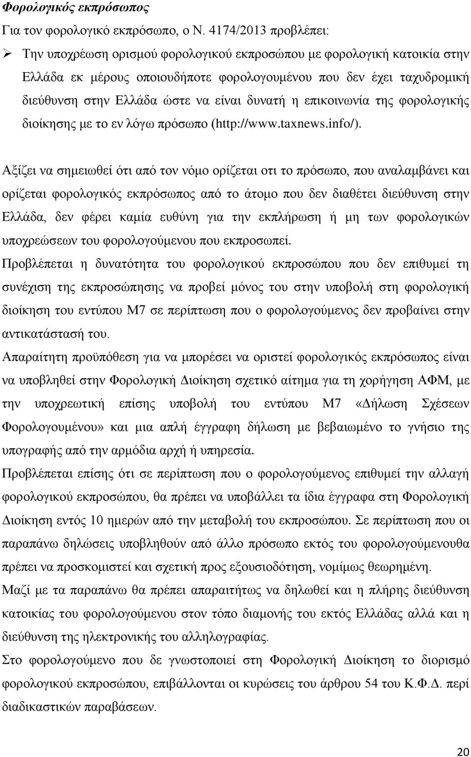 δυνατή η επικοινωνία της φορολογικής διοίκησης με το εν λόγω πρόσωπο (http://www.taxnews.info/).