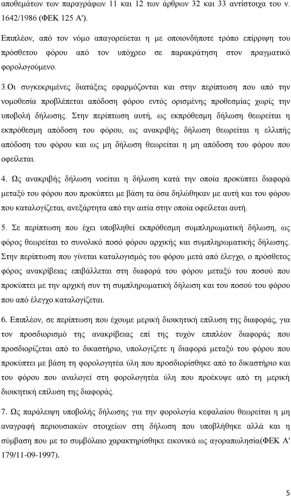 Οι συγκεκριμένες διατάξεις εφαρμόζονται και στην περίπτωση που από την νομοθεσία προβλέπεται απόδοση φόρου εντός ορισμένης προθεσμίας χωρίς την υποβολή δήλωσης.