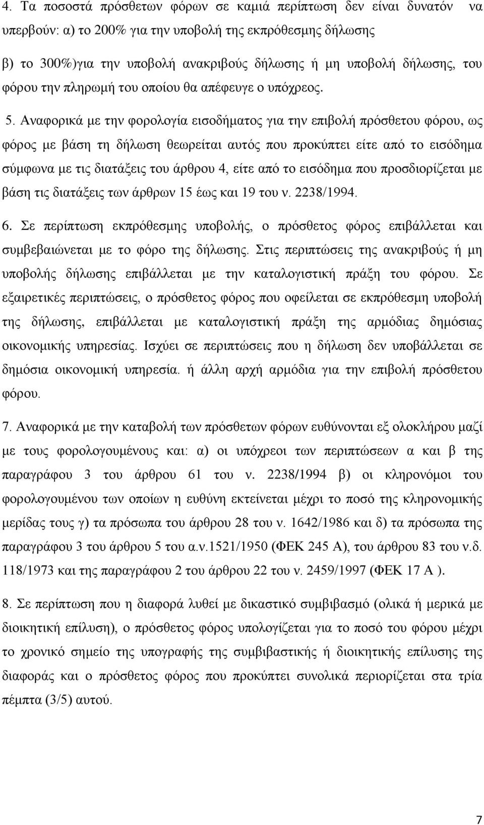 Αναφορικά με την φορολογία εισοδήματος για την επιβολή πρόσθετου φόρου, ως φόρος με βάση τη δήλωση θεωρείται αυτός που προκύπτει είτε από το εισόδημα σύμφωνα με τις διατάξεις του άρθρου 4, είτε από