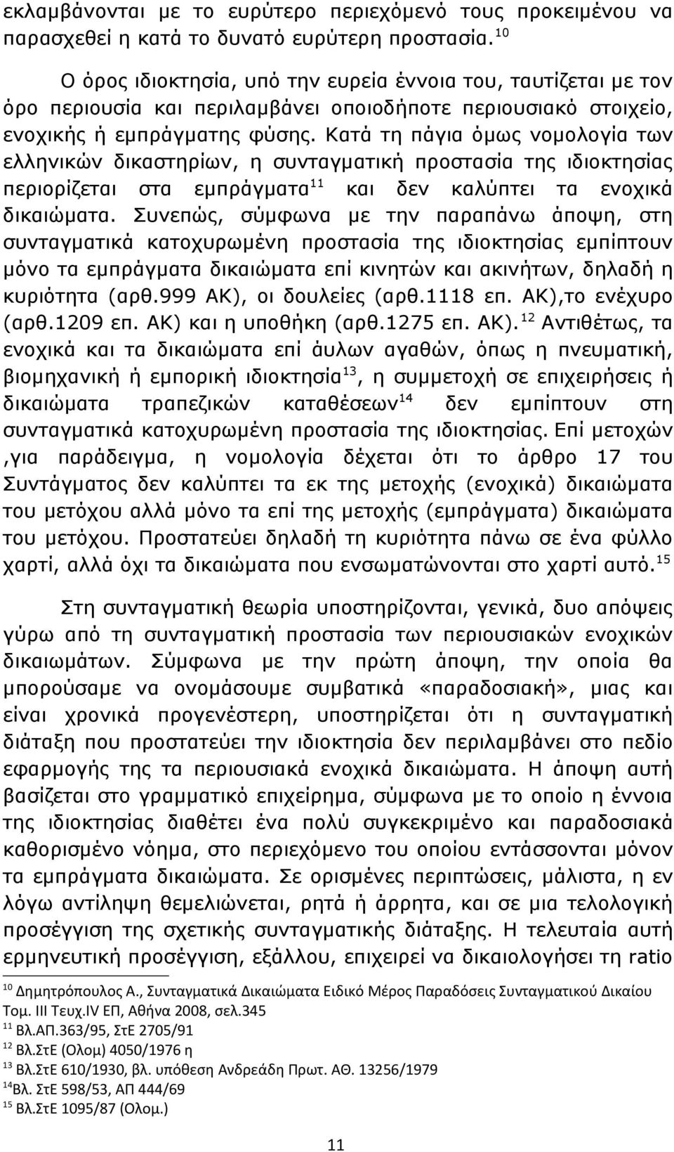 Κατά τη πάγια όμως νομολογία των ελληνικών δικαστηρίων, η συνταγματική προστασία της ιδιοκτησίας περιορίζεται στα εμπράγματα 11 και δεν καλύπτει τα ενοχικά δικαιώματα.