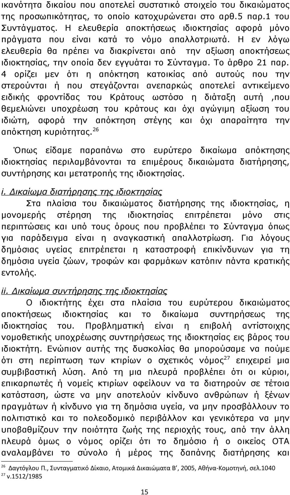 Η εν λόγω ελευθερία θα πρέπει να διακρίνεται από την αξίωση αποκτήσεως ιδιοκτησίας, την οποία δεν εγγυάται το Σύνταγμα. Το άρθρο 21 παρ.