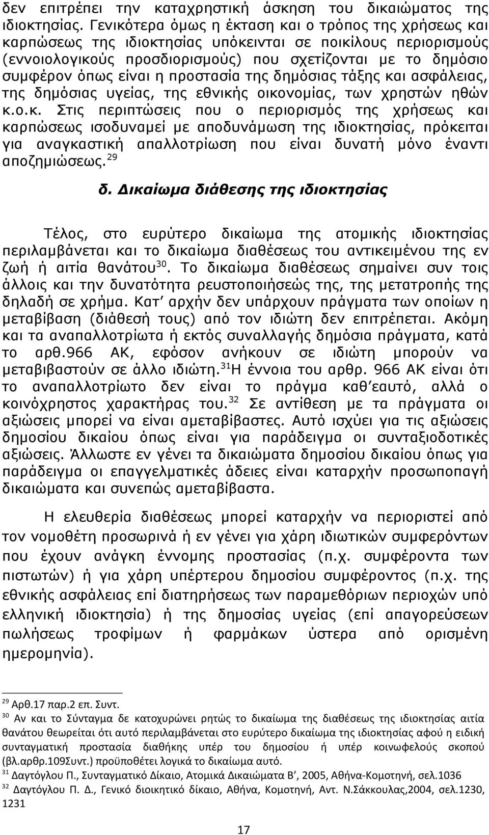 η προστασία της δημόσιας τάξης κα