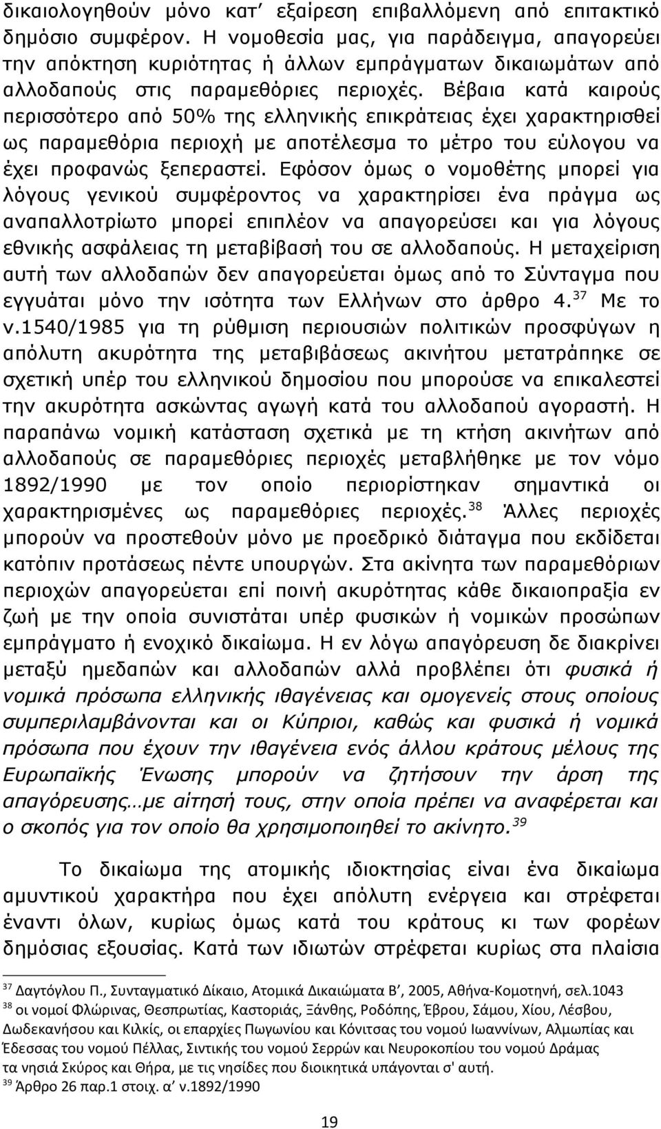 Βέβαια κατά καιρούς περισσότερο από 50% της ελληνικής επικράτειας έχει χαρακτηρισθεί ως παραμεθόρια περιοχή με αποτέλεσμα το μέτρο του εύλογου να έχει προφανώς ξεπεραστεί.