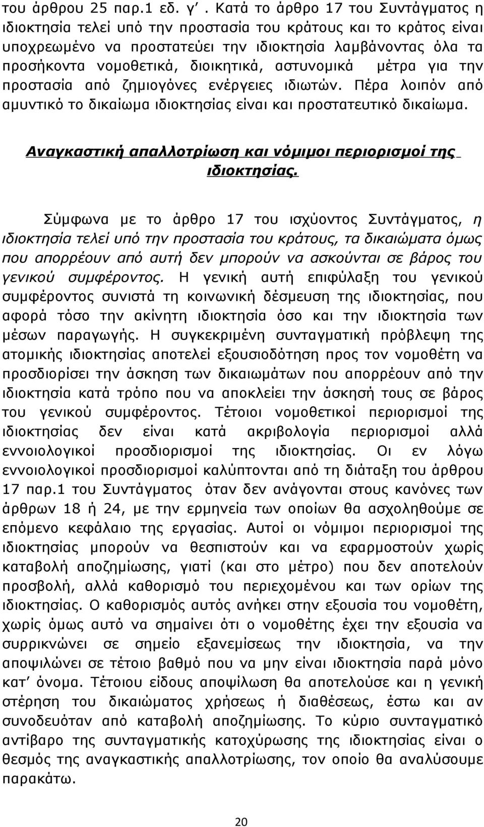 αστυνομικά μέτρα για την προστασία από ζημιογόνες ενέργειες ιδιωτών. Πέρα λοιπόν από αμυντικό το δικαίωμα ιδιοκτησίας είναι και προστατευτικό δικαίωμα.